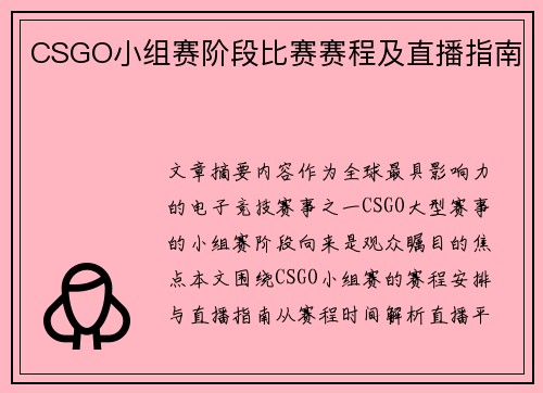CSGO小组赛阶段比赛赛程及直播指南