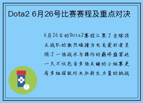 Dota2 6月26号比赛赛程及重点对决