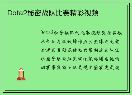 Dota2秘密战队比赛精彩视频