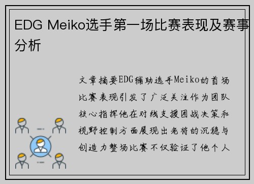 EDG Meiko选手第一场比赛表现及赛事分析