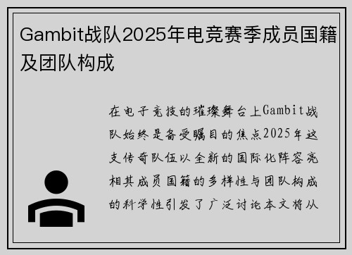 Gambit战队2025年电竞赛季成员国籍及团队构成