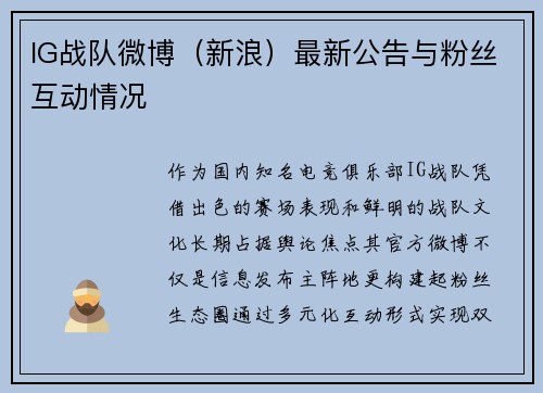 IG战队微博（新浪）最新公告与粉丝互动情况