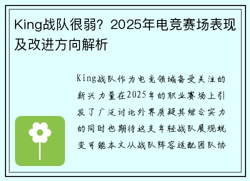 King战队很弱？2025年电竞赛场表现及改进方向解析