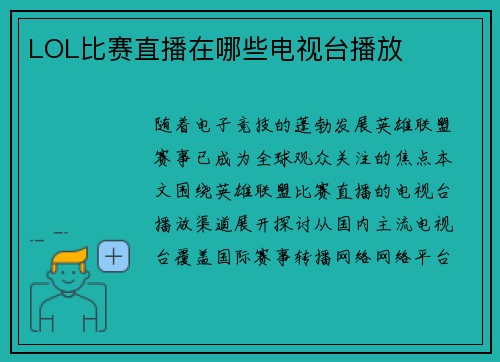 LOL比赛直播在哪些电视台播放