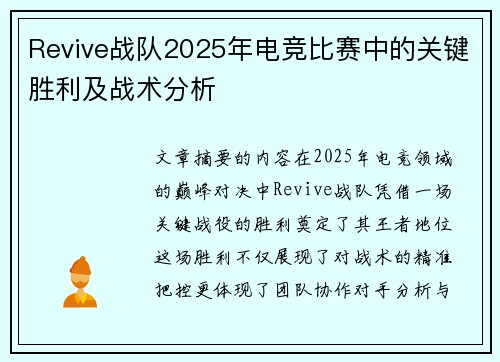 Revive战队2025年电竞比赛中的关键胜利及战术分析