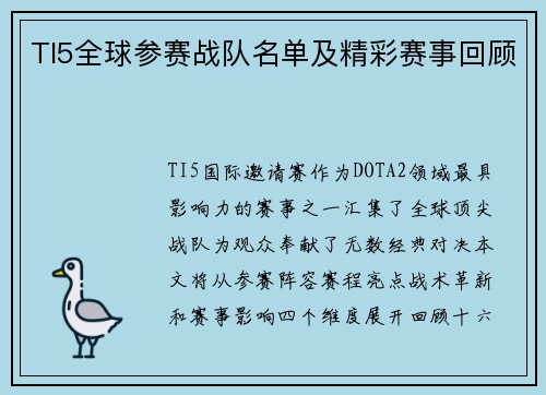 TI5全球参赛战队名单及精彩赛事回顾