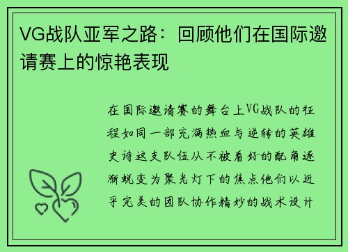 VG战队亚军之路：回顾他们在国际邀请赛上的惊艳表现