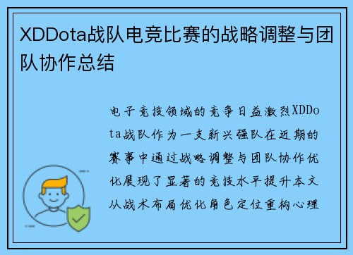 XDDota战队电竞比赛的战略调整与团队协作总结