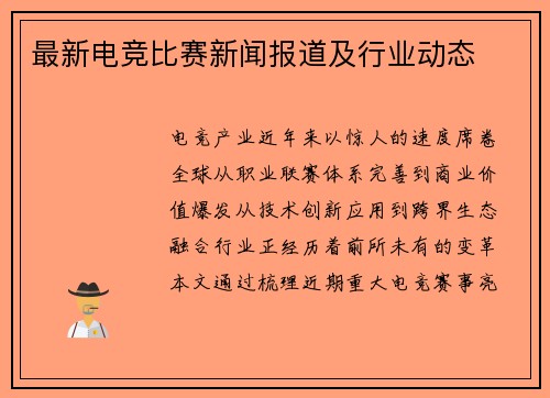 最新电竞比赛新闻报道及行业动态