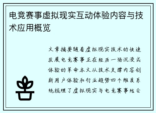 电竞赛事虚拟现实互动体验内容与技术应用概览