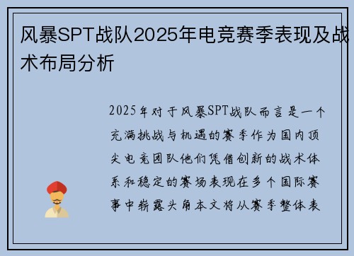 风暴SPT战队2025年电竞赛季表现及战术布局分析