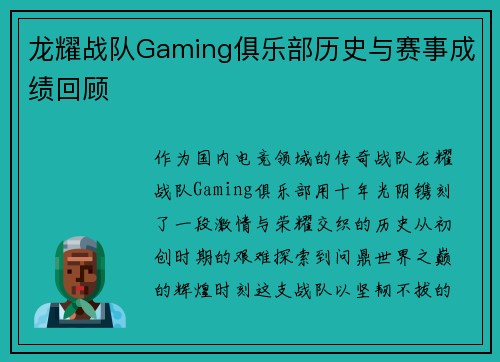 龙耀战队Gaming俱乐部历史与赛事成绩回顾