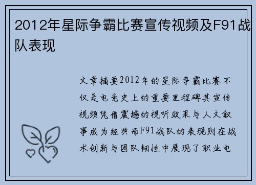 2012年星际争霸比赛宣传视频及F91战队表现