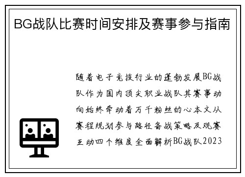 BG战队比赛时间安排及赛事参与指南